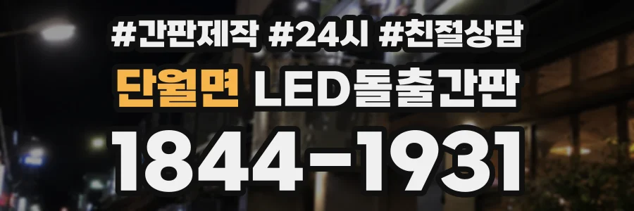 단월면 LED돌출간판 상담 전화 1844-1931
