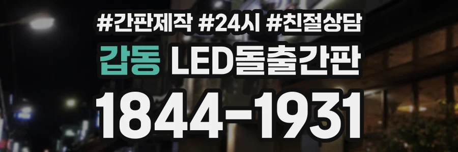 갑동 LED돌출간판 상담 전화 1844-1931