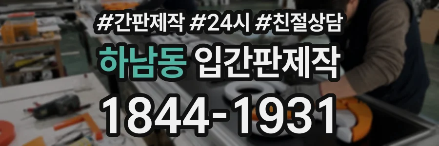 하남동 입간판제작 상담 전화 1844-1931