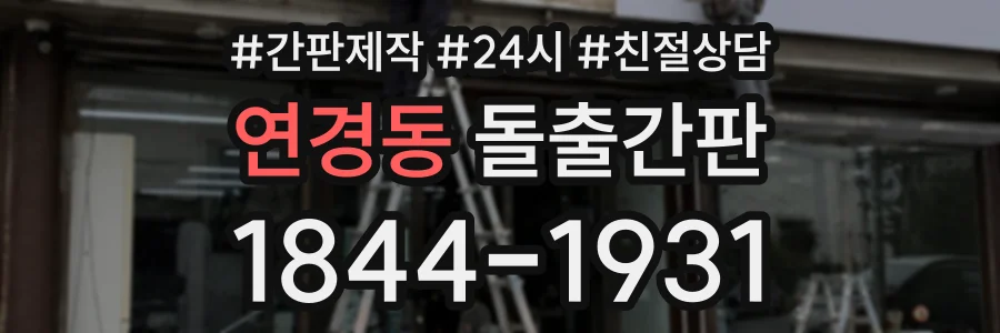 연경동 돌출간판 상담 전화 1844-1931