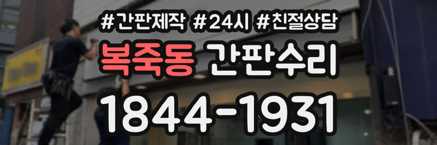 복죽동 간판수리 상담 전화 1844-1931
