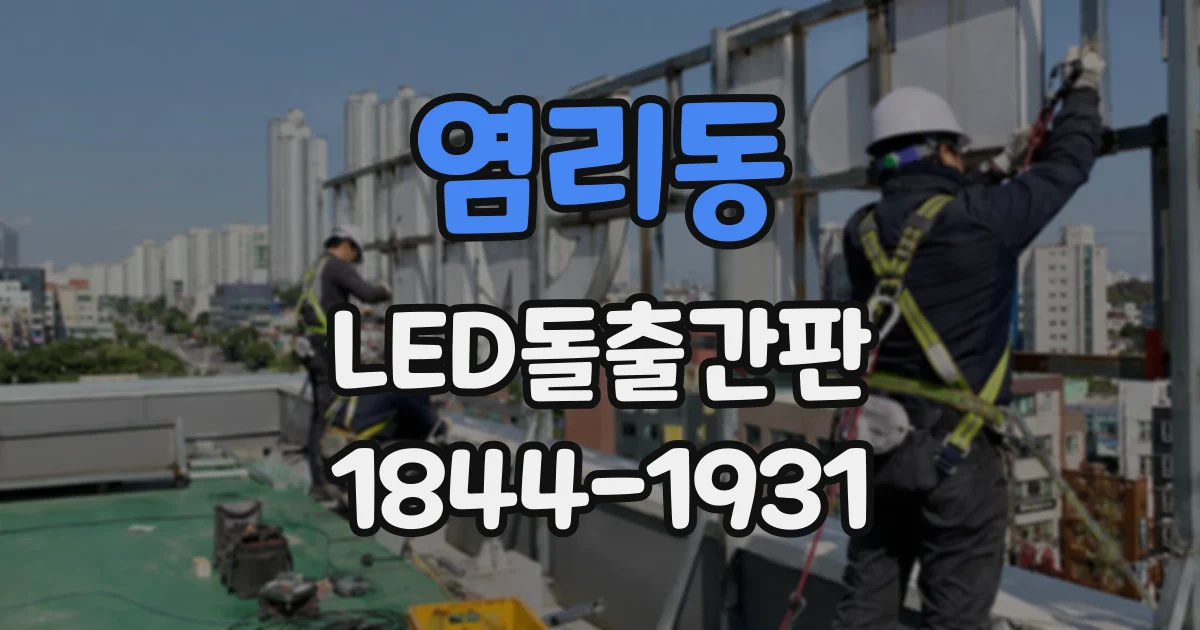 염리동 LED돌출간판