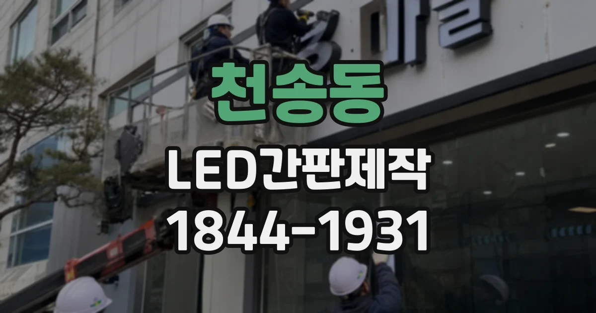 천송동 LED간판제작