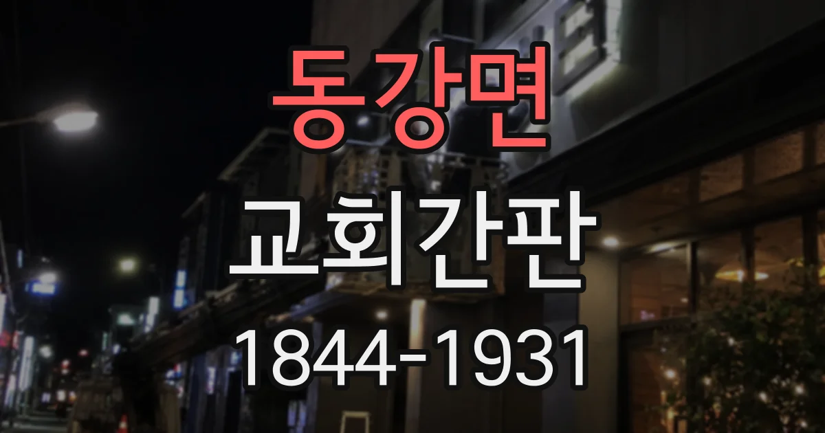 동강면 교회간판