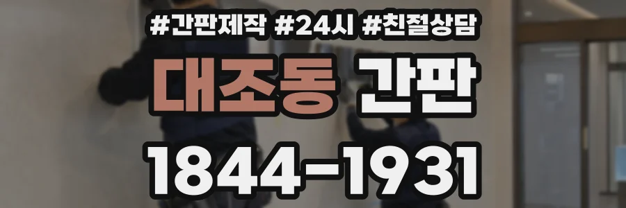 대조동 간판