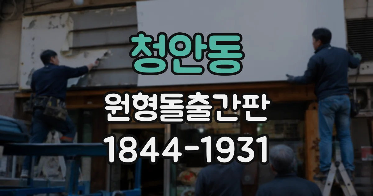 청안동 원형돌출간판