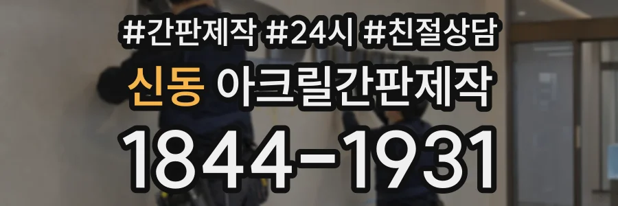 신동 아크릴간판제작 상담 전화 1844-1931