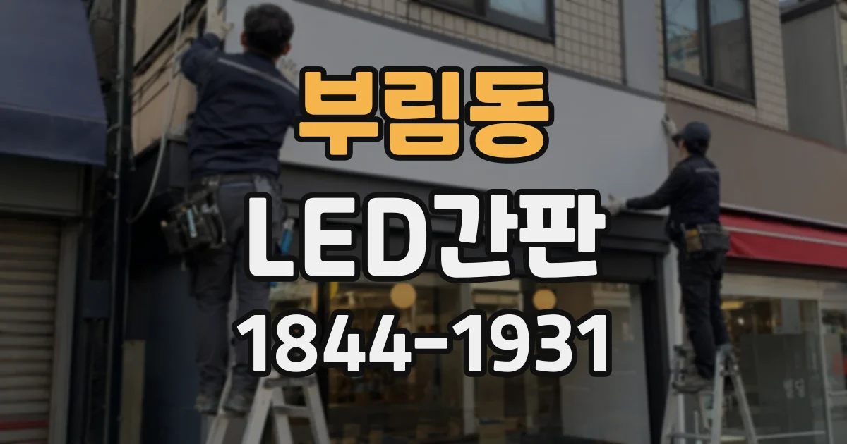 부림동 LED간판