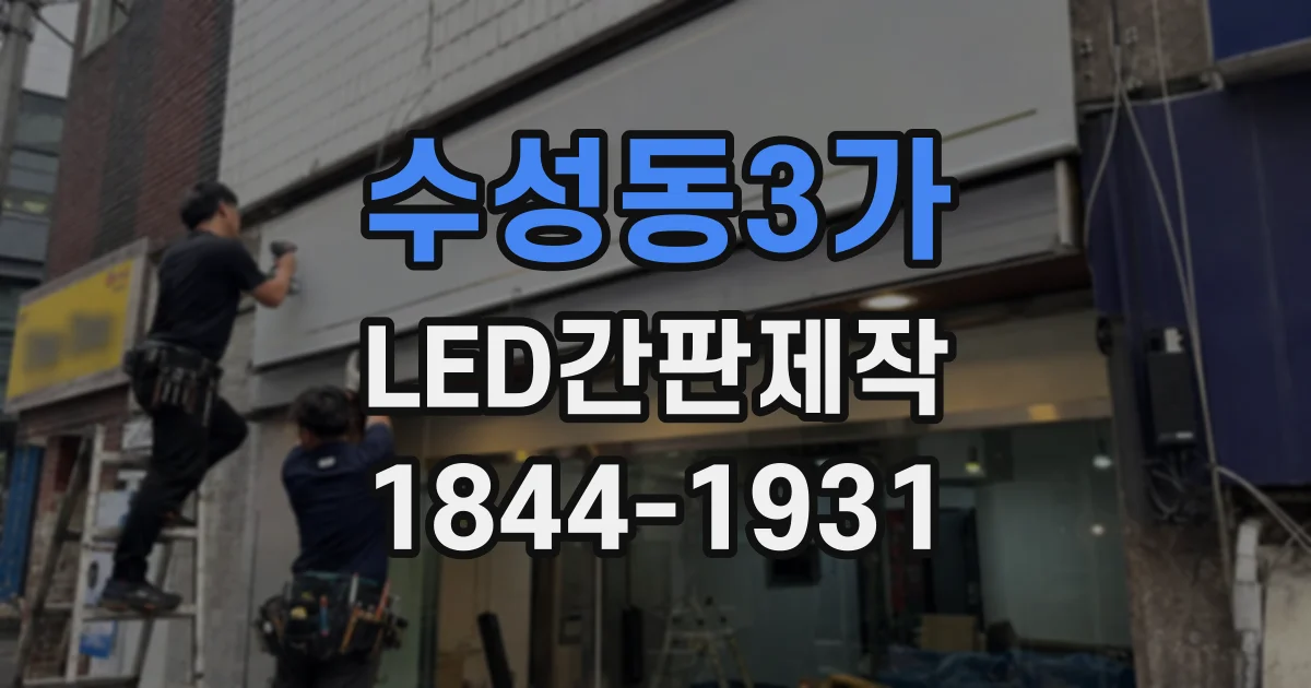 수성동3가 LED간판제작