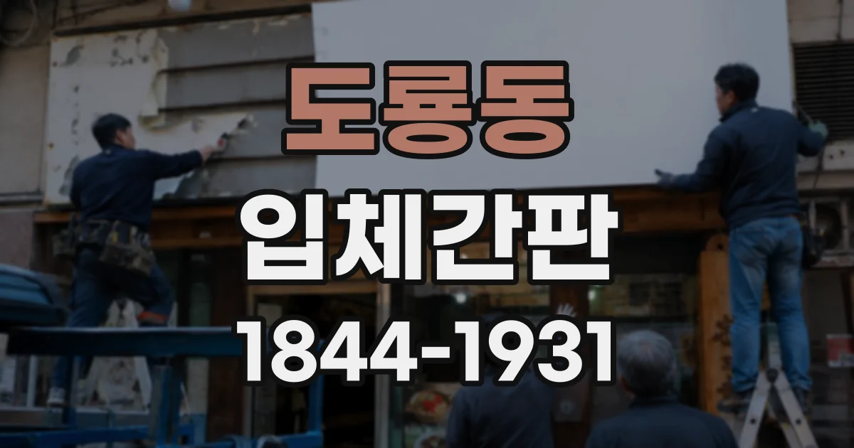 도룡동 입체간판