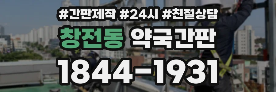 창전동 약국간판 상담 전화 1844-1931