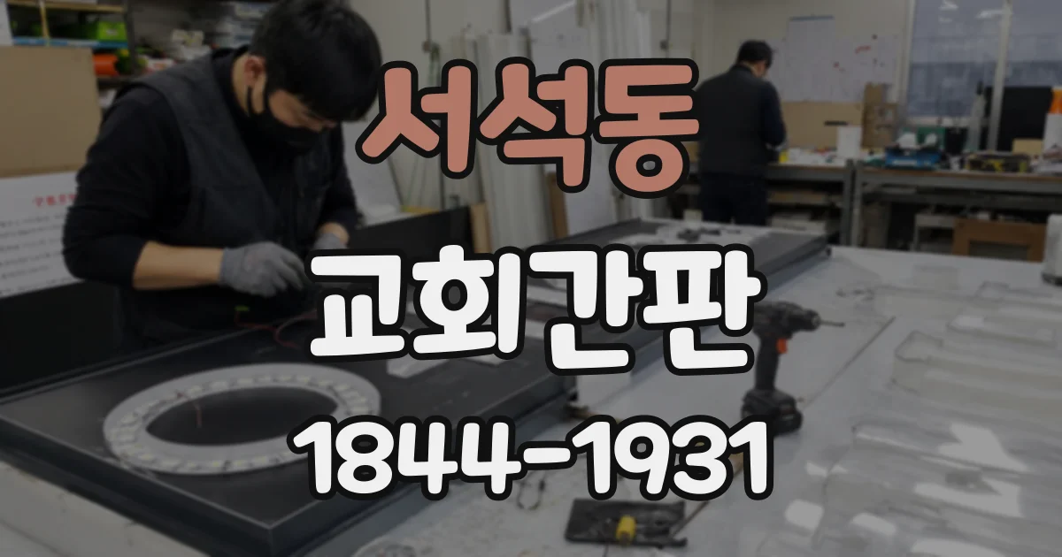 서석동 교회간판