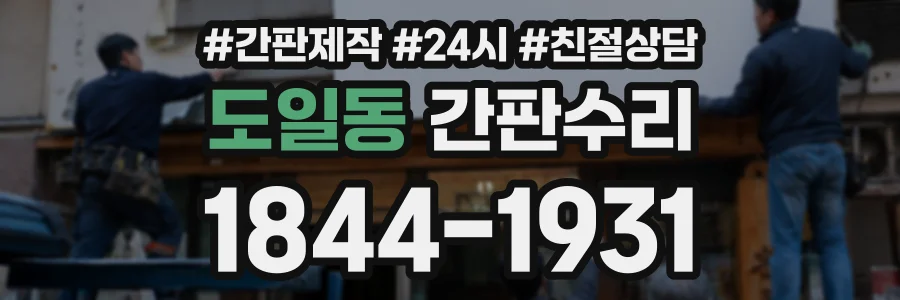 도일동 간판수리 상담 전화 1844-1931