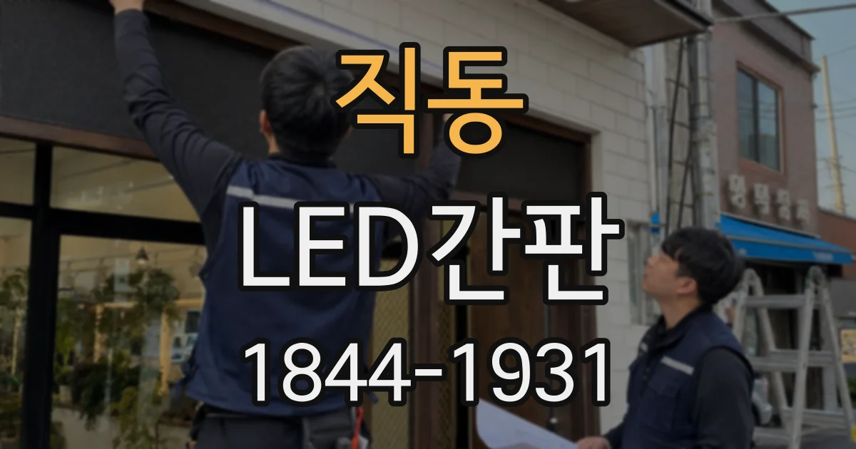 직동 LED간판