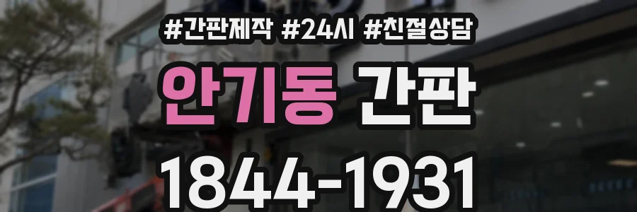 안기동 간판