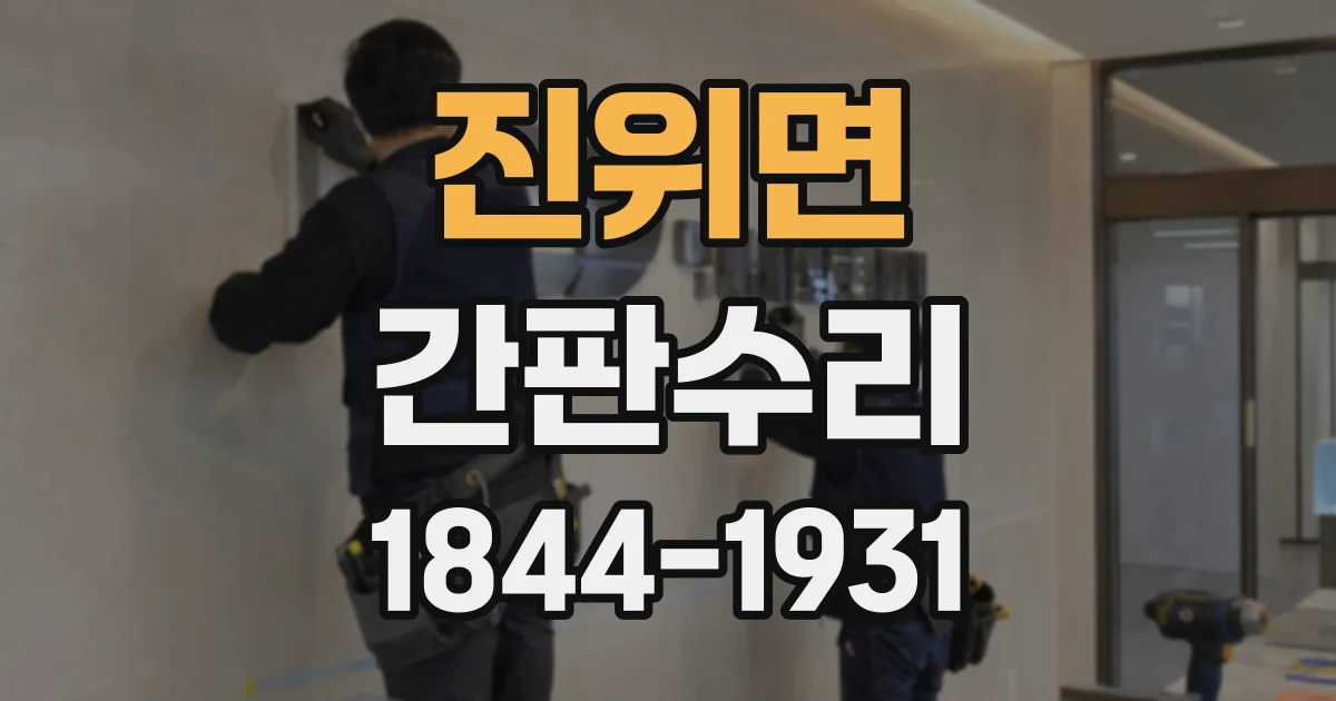 진위면 간판수리