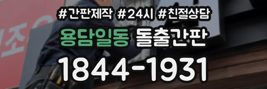 용담일동 돌출간판 상담 전화 1844-1931