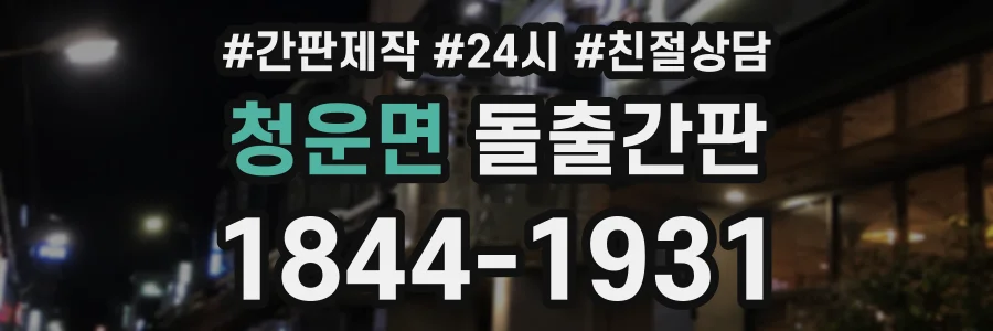 청운면 돌출간판 상담 전화 1844-1931