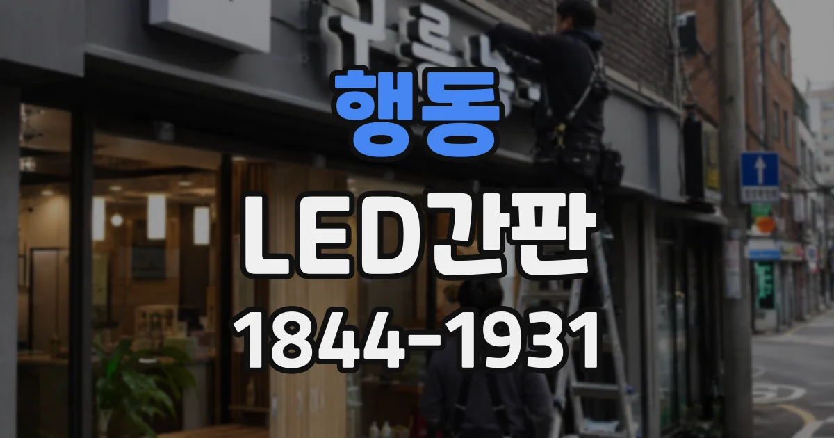행동 LED간판