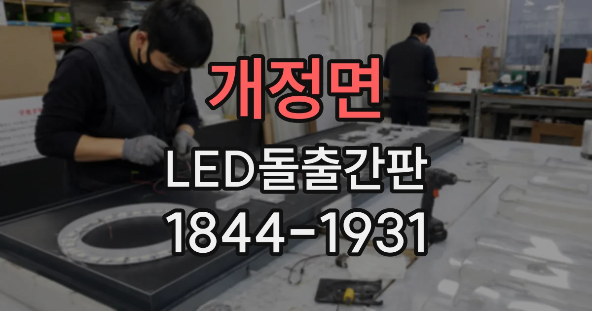 개정면 LED돌출간판 간판 크기와 조명색이 주야간 시인성에 미치는 영향