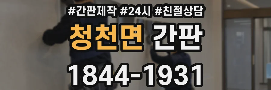 청천면 간판