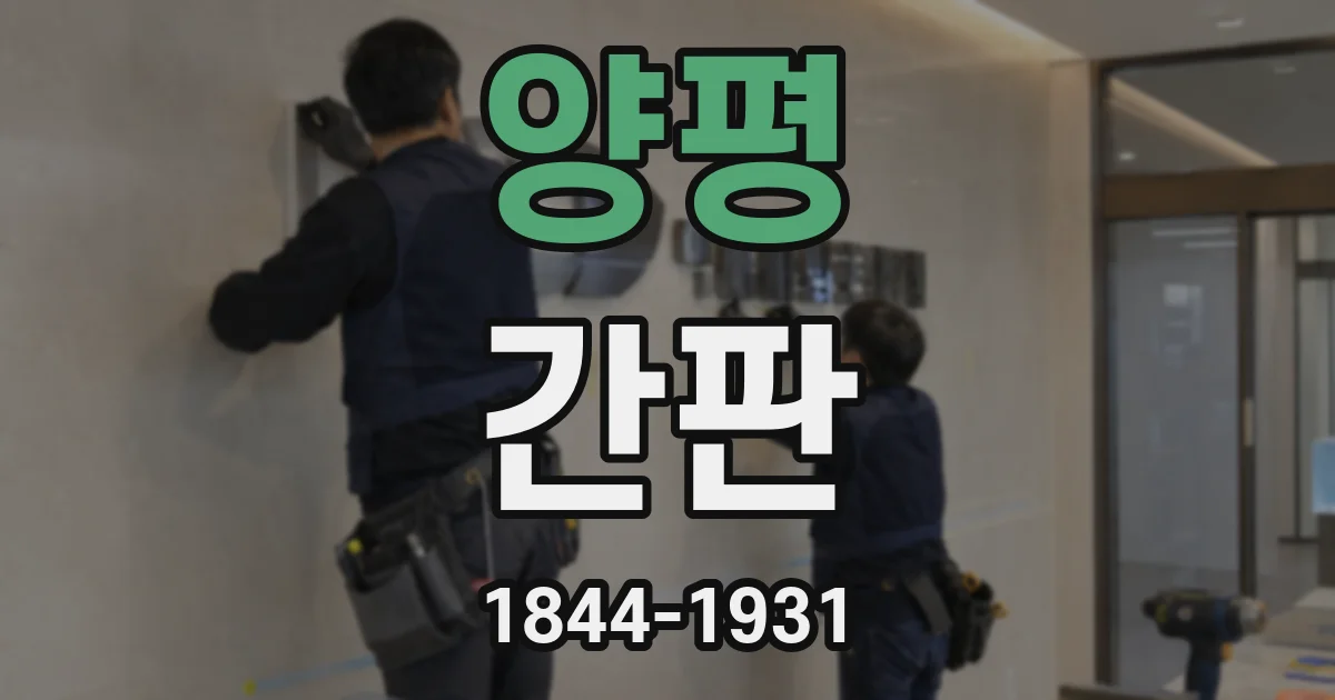 양평 간판