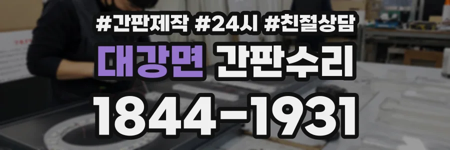 대강면 간판수리 상담 전화 1844-1931