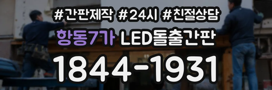 항동7가 LED돌출간판 상담 전화 1844-1931