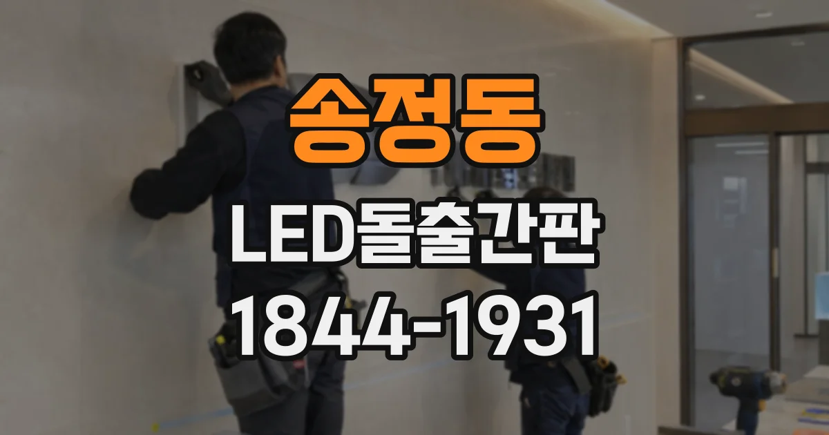 송정동 LED돌출간판