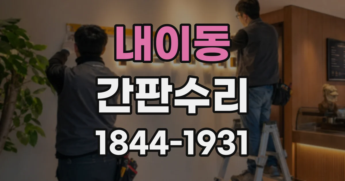 내이동 간판수리
