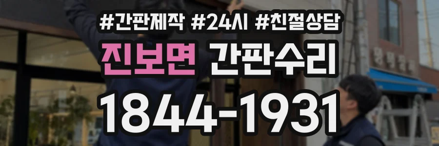 진보면 간판수리 상담 전화 1844-1931