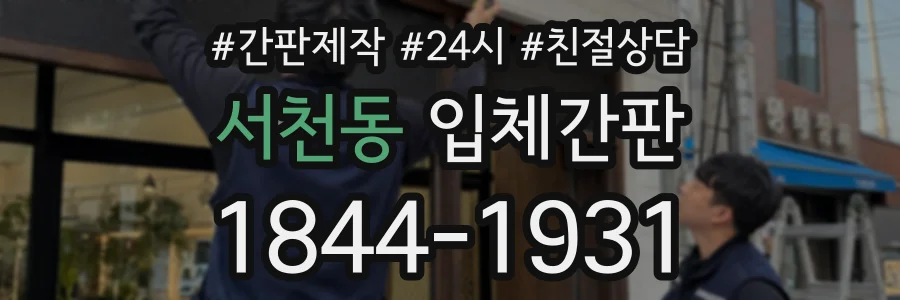 서천동 입체간판 상담 전화 1844-1931