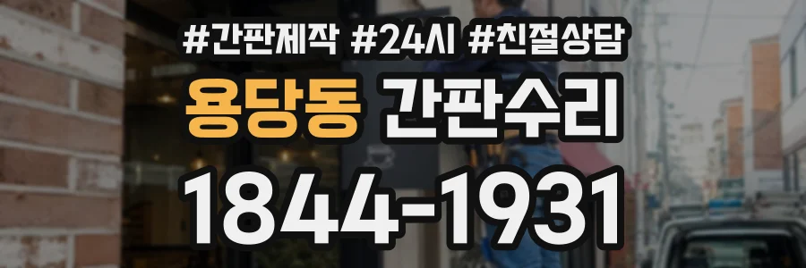 용당동 간판수리 상담 전화 1844-1931
