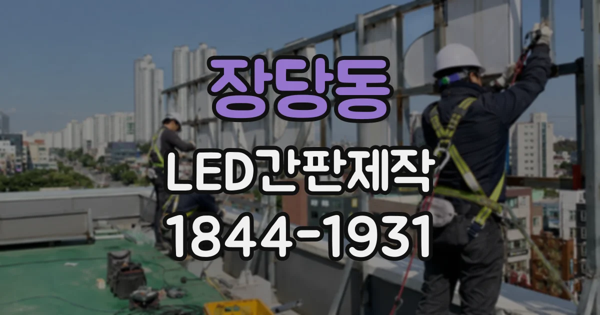 장당동 LED간판제작