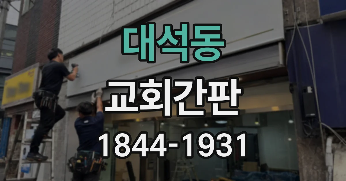 대석동 교회간판