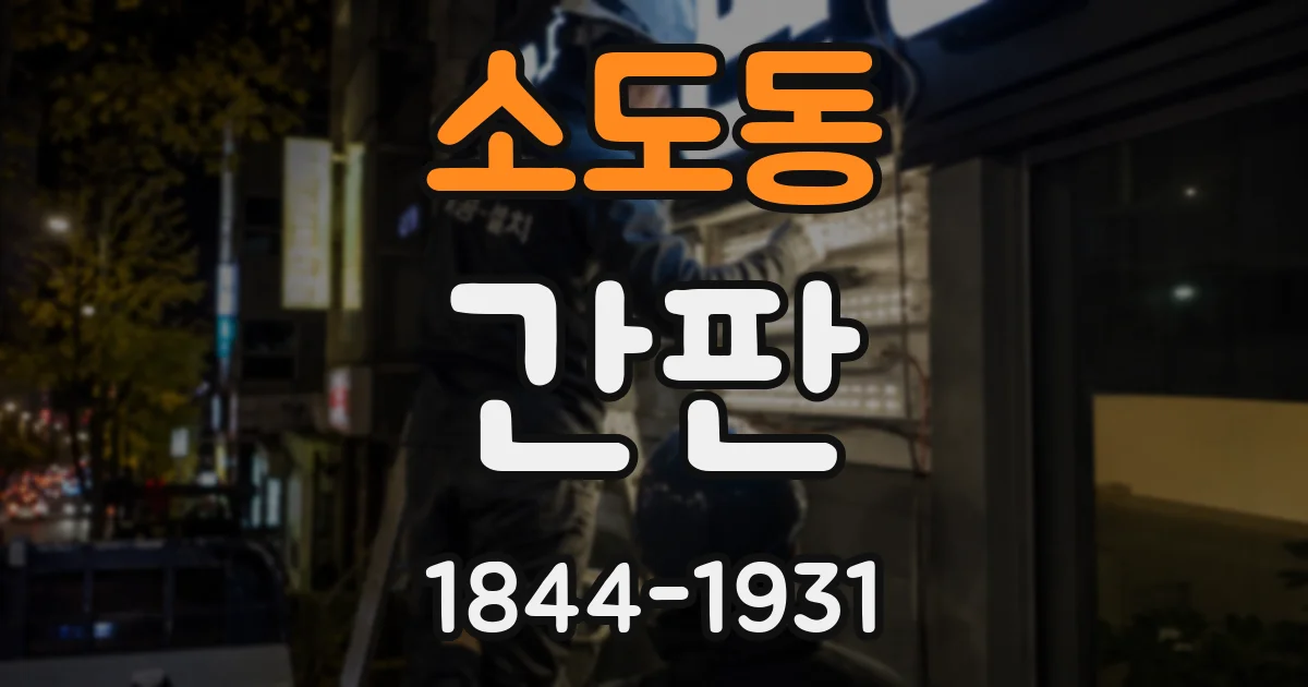 소도동 간판