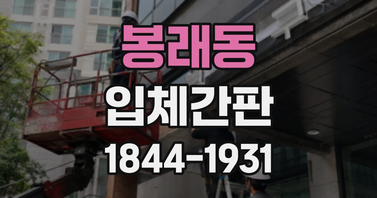 봉래동 입체간판