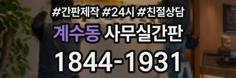 계수동 사무실간판 상담 전화 1844-1931