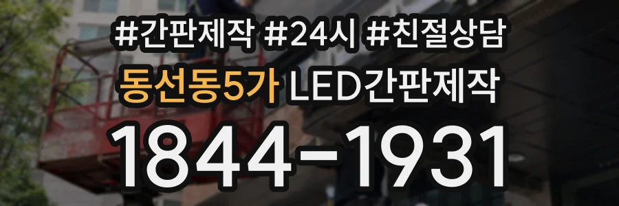 동선동5가 LED간판제작 상담 전화 1844-1931