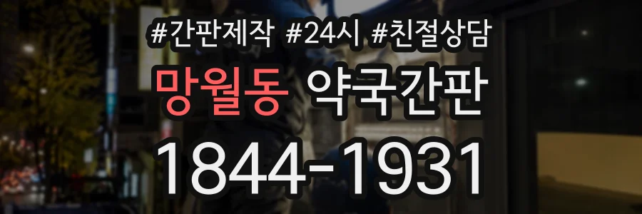 망월동 약국간판 상담 전화 1844-1931