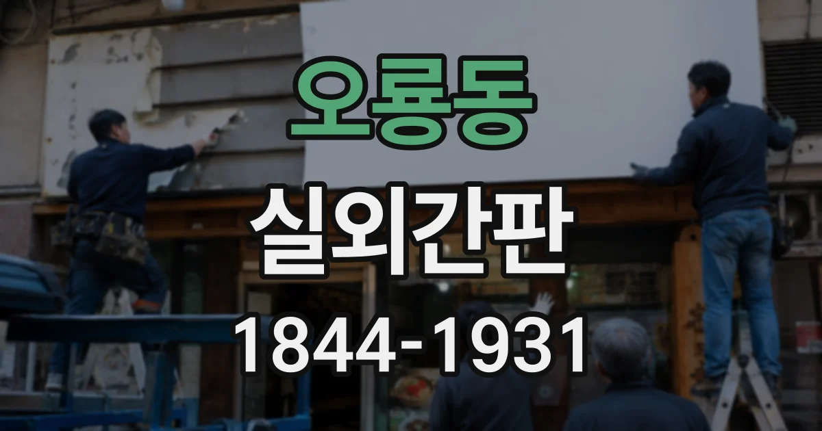 오룡동 실외간판