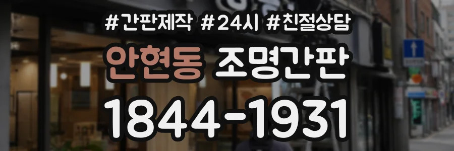 안현동 조명간판 상담 전화 1844-1931