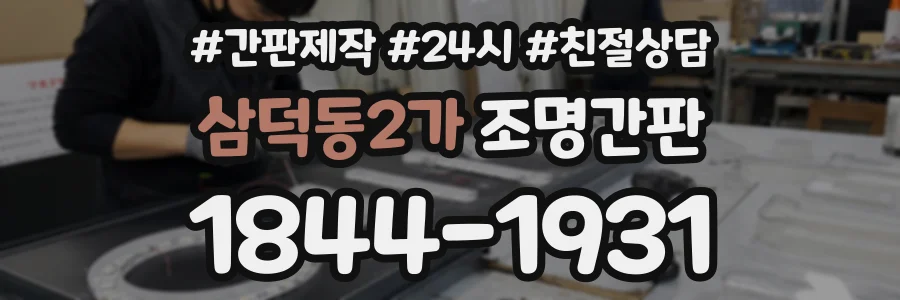 삼덕동2가 조명간판 상담 전화 1844-1931