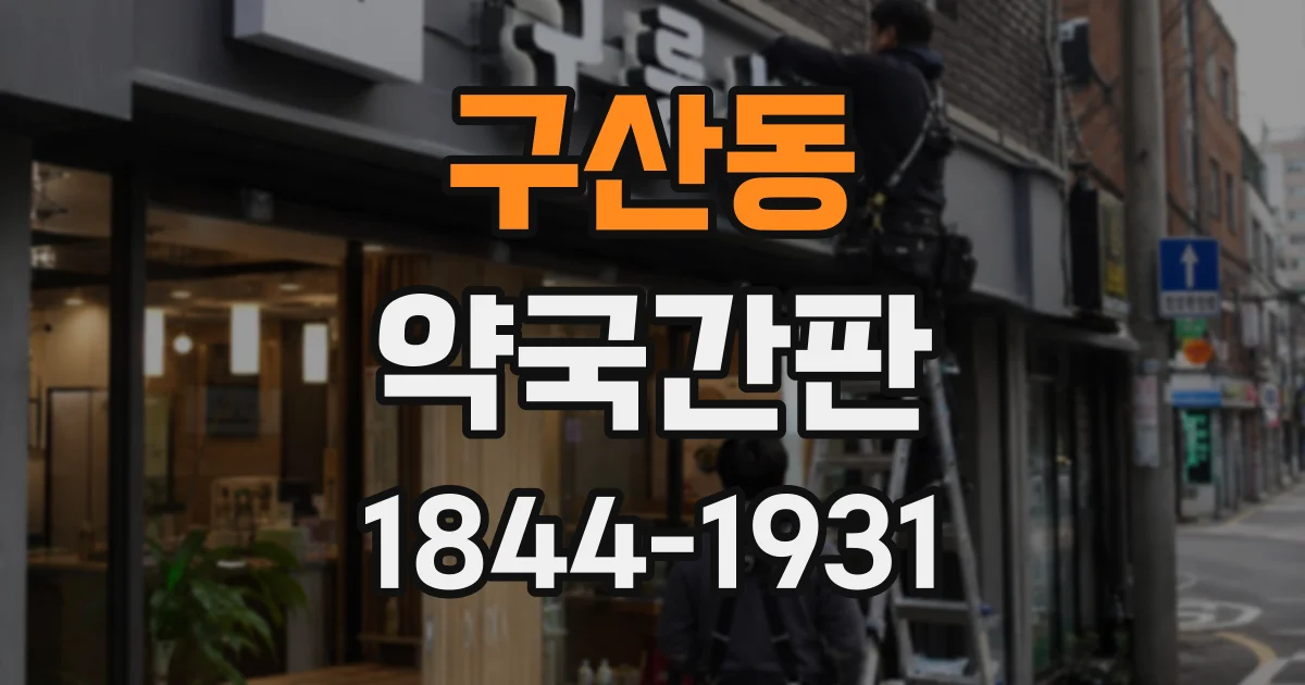 구산동 약국간판