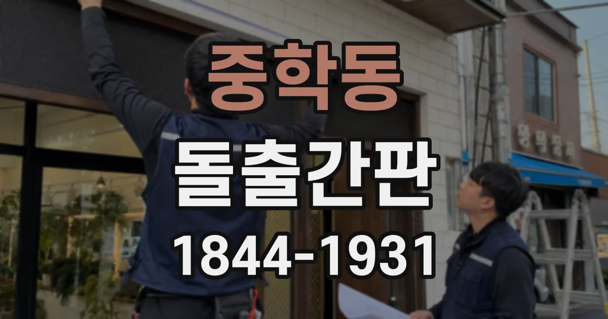 중학동 돌출간판