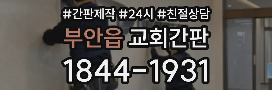 부안읍 교회간판 상담 전화 1844-1931