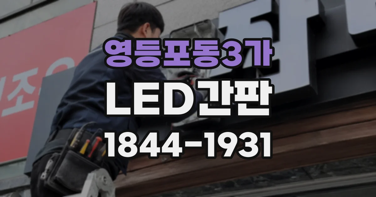 영등포동3가 LED간판