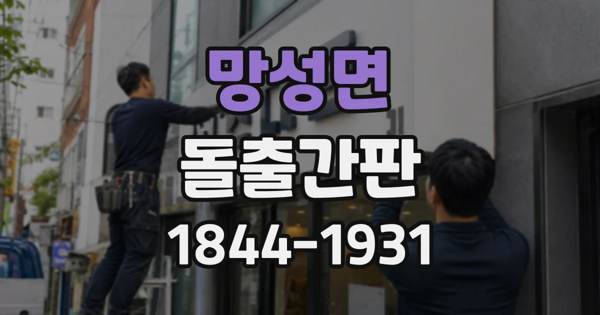 망성면 돌출간판