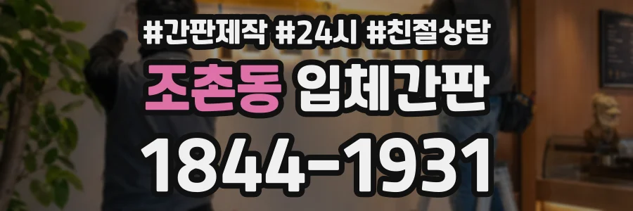조촌동 입체간판 상담 전화 1844-1931