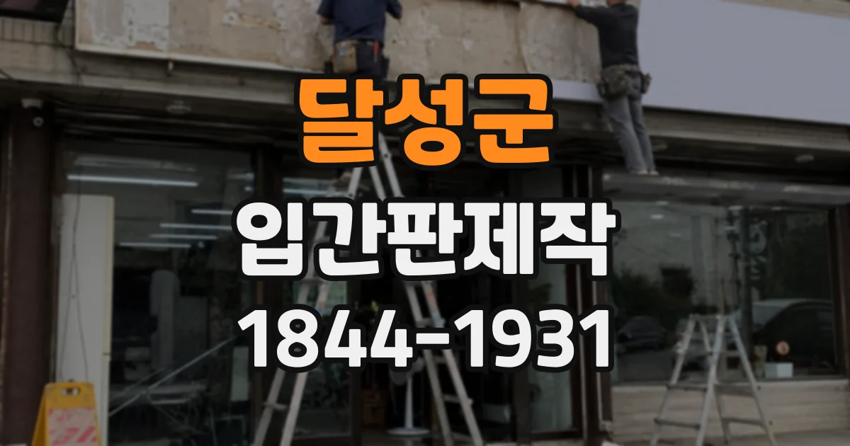 달성군 입간판제작